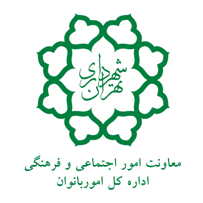 اداره کل امور بانوان شهرداری تهران