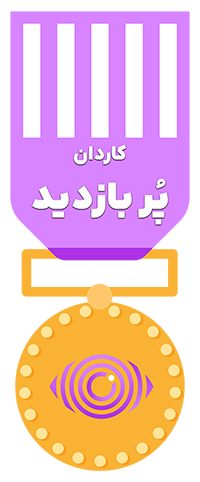 کاردان پُر بازدید