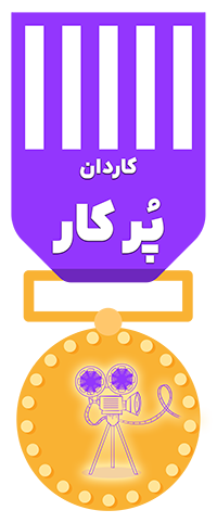 کاردان پُر کار