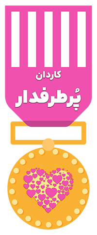 کاردان پُر طرفدار