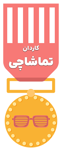 کاردان تماشاچی